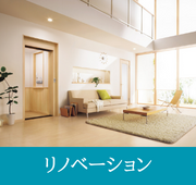 リノベーション