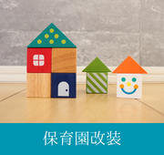 保育園改装