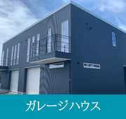 ガレージハウス
