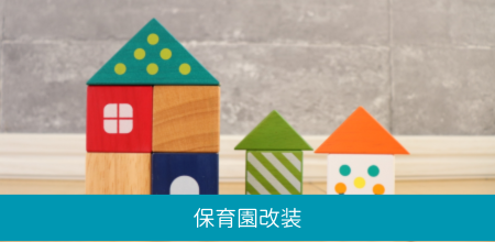 保育園改装