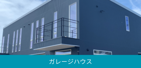 ガレージハウス